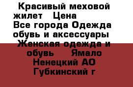 Красивый меховой жилет › Цена ­ 13 500 - Все города Одежда, обувь и аксессуары » Женская одежда и обувь   . Ямало-Ненецкий АО,Губкинский г.